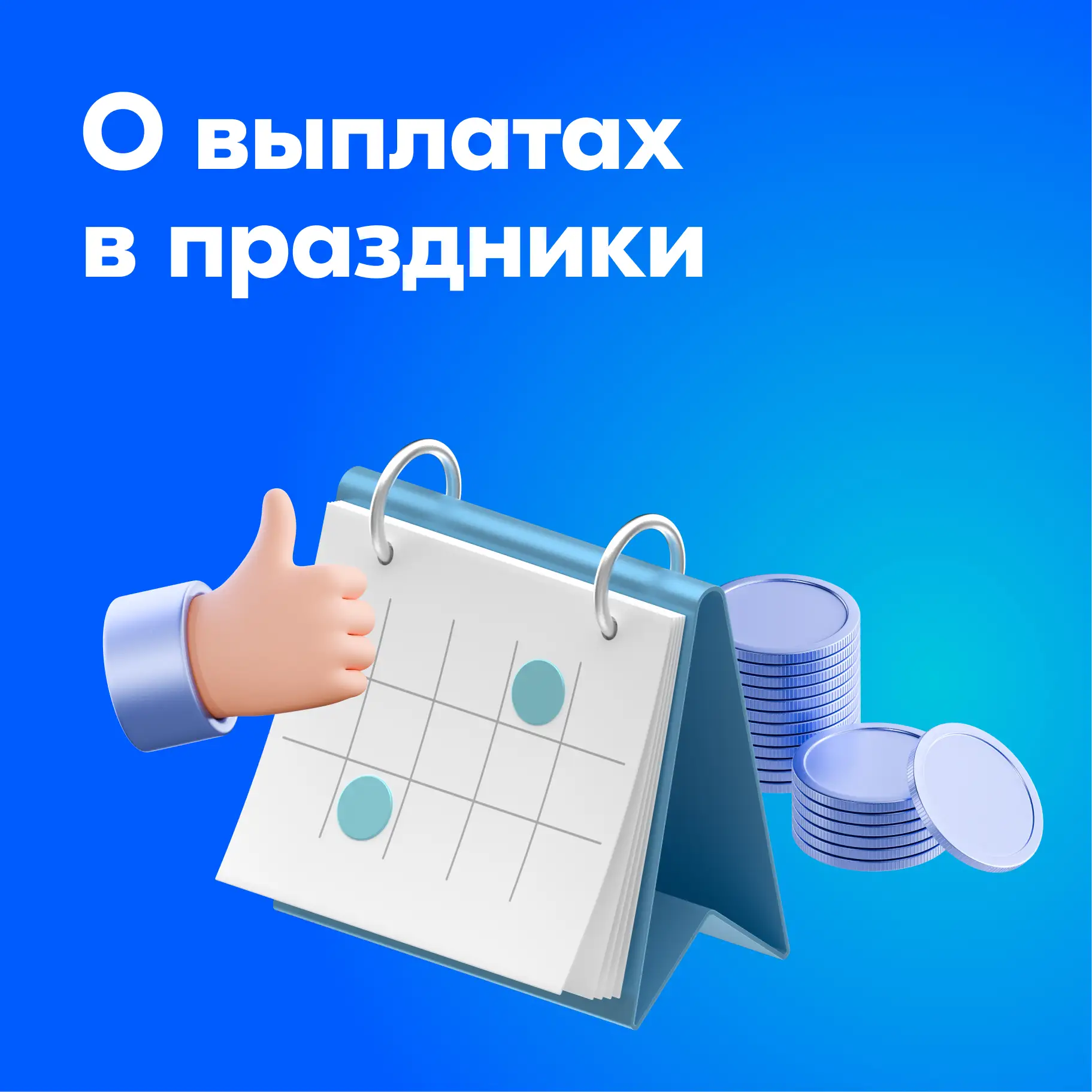 Как работают выплаты в праздники

В майские праздники выплаты на Ozon Банк будут приходить как обычн