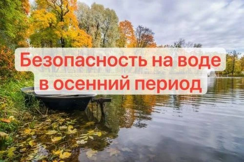 Памятка о безопасности на воде в осенний период