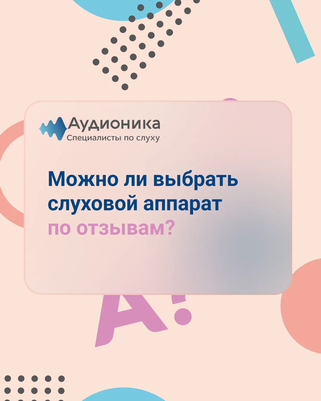 Можно ли выбрать слуховой аппарат по отзывам? 🤔