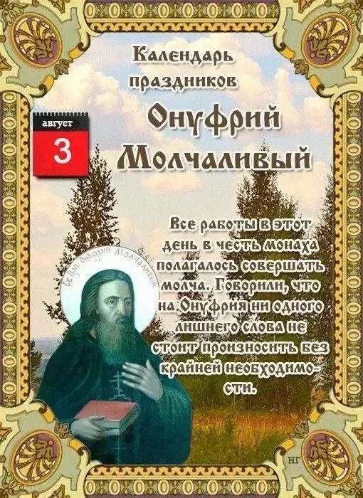 По народному календарю, 3 августа — день Онуфрия Молчаливого (или Безмолвника), который назван в чес