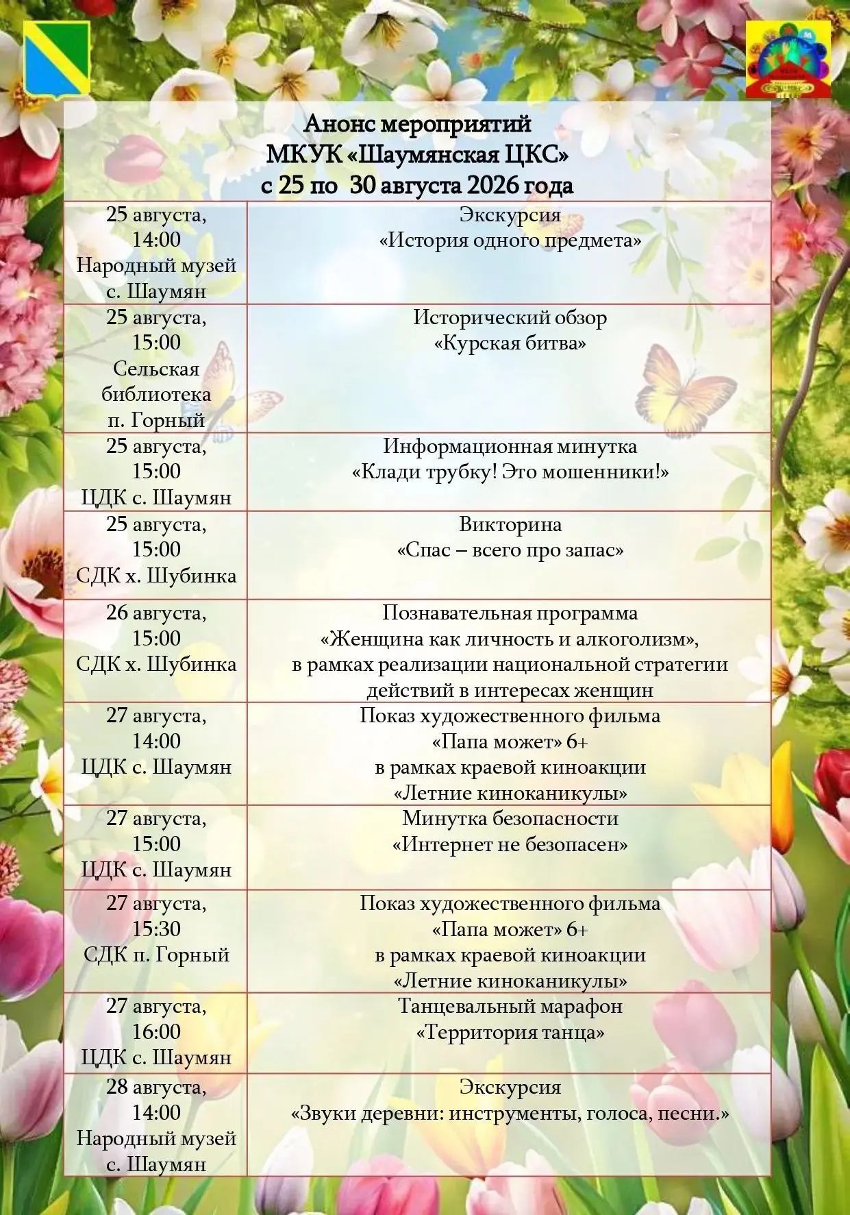 Анонс мероприятий МКУК "Шаумянская ЦКС" с 25 по 30 августа 2026 года.