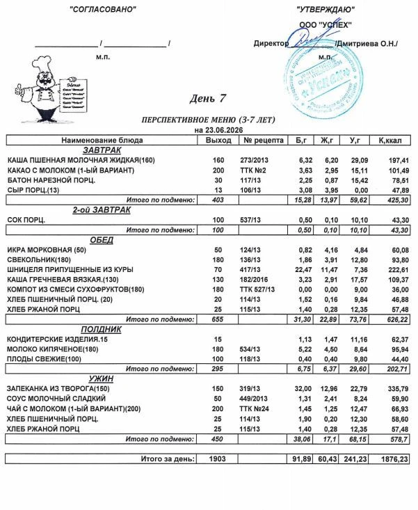 🍎 Делимся меню на завтра 23 июня 2026 года