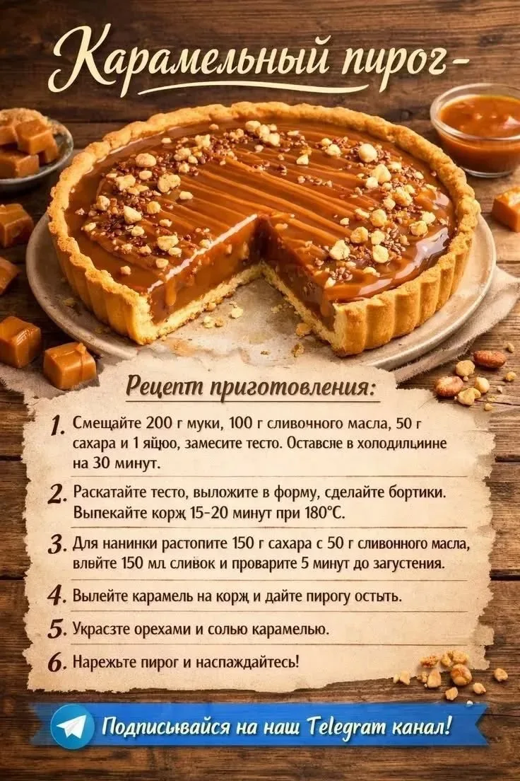 Карамельный пирог