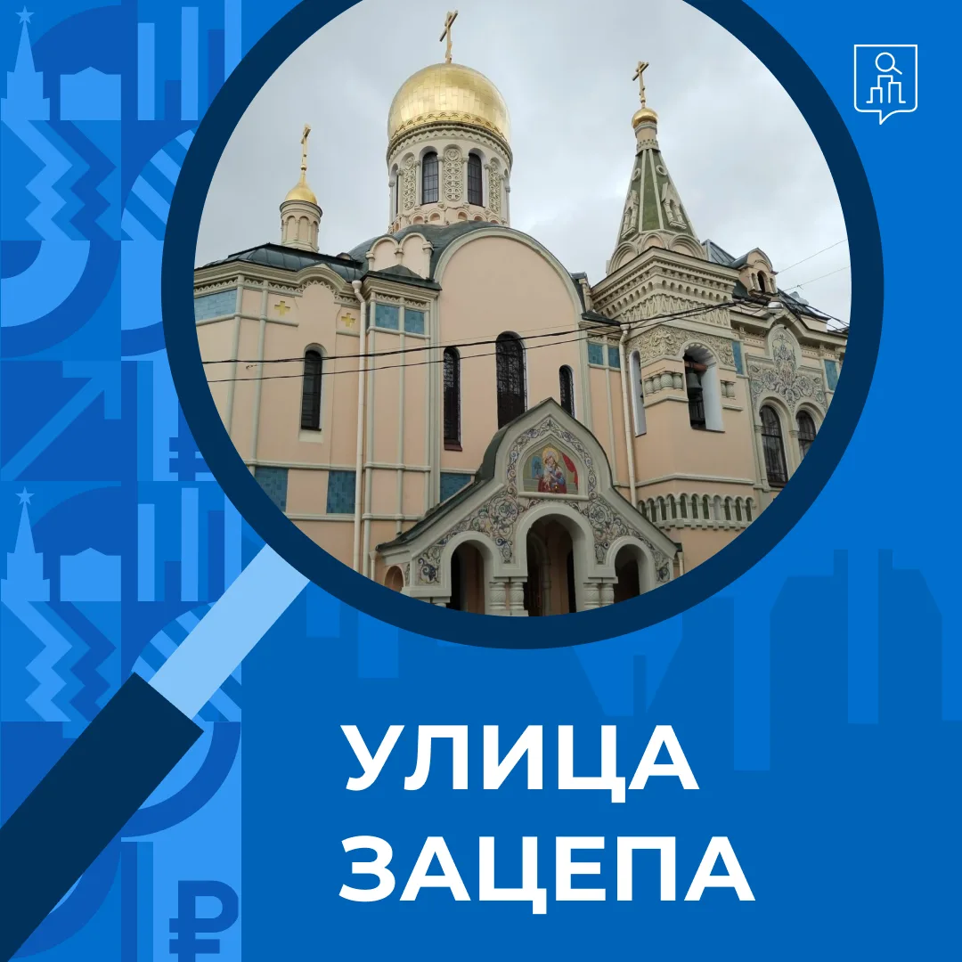 Улицы Москвы: Зацепа