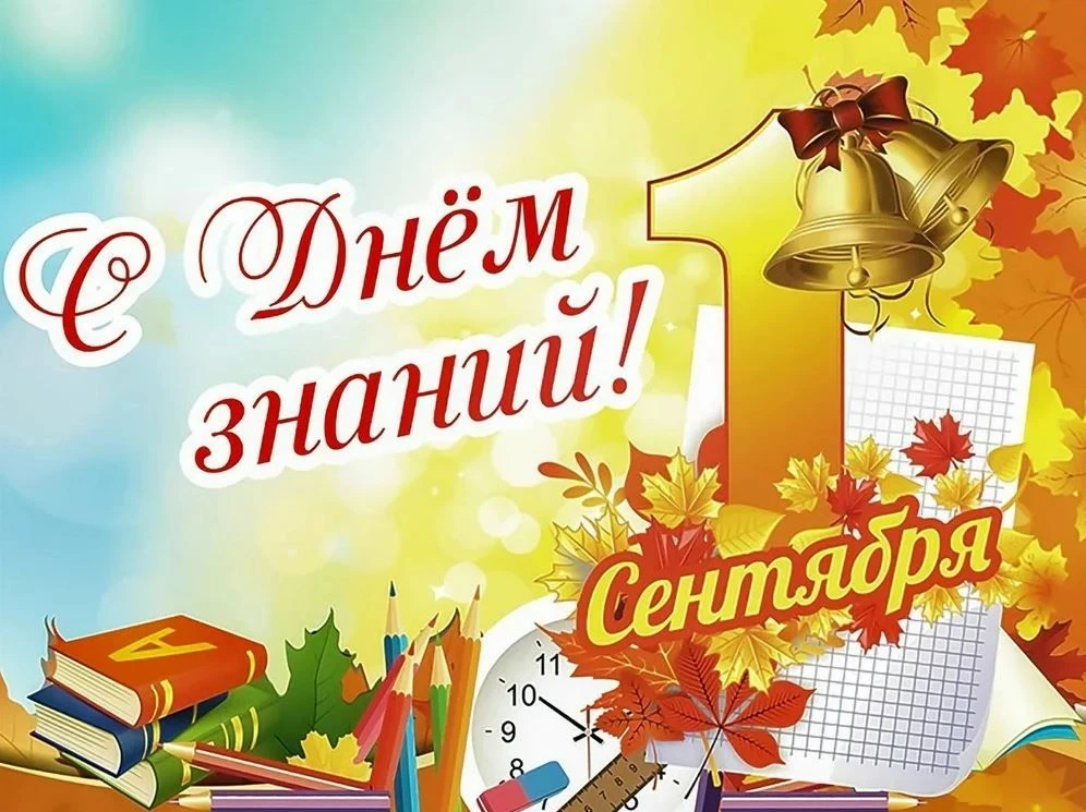 Администрация Краснознаменского сельсовета поздравляет с Днем знаний и началом нового у...