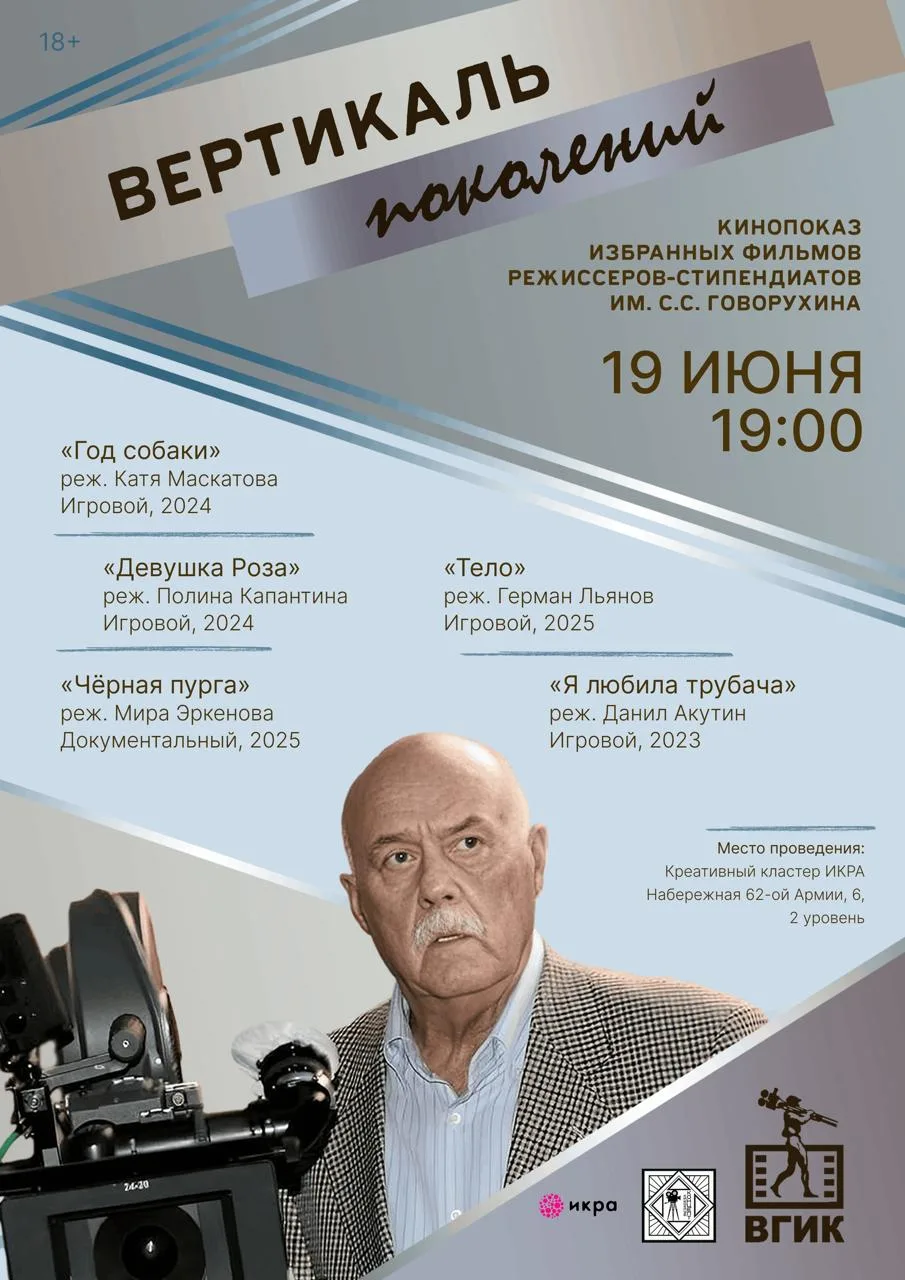 Кинопоказ избранных фильмов стипендиатов имени Станислава Говорухина 

⏰19 июня (пт), в 19:00
📍Креа