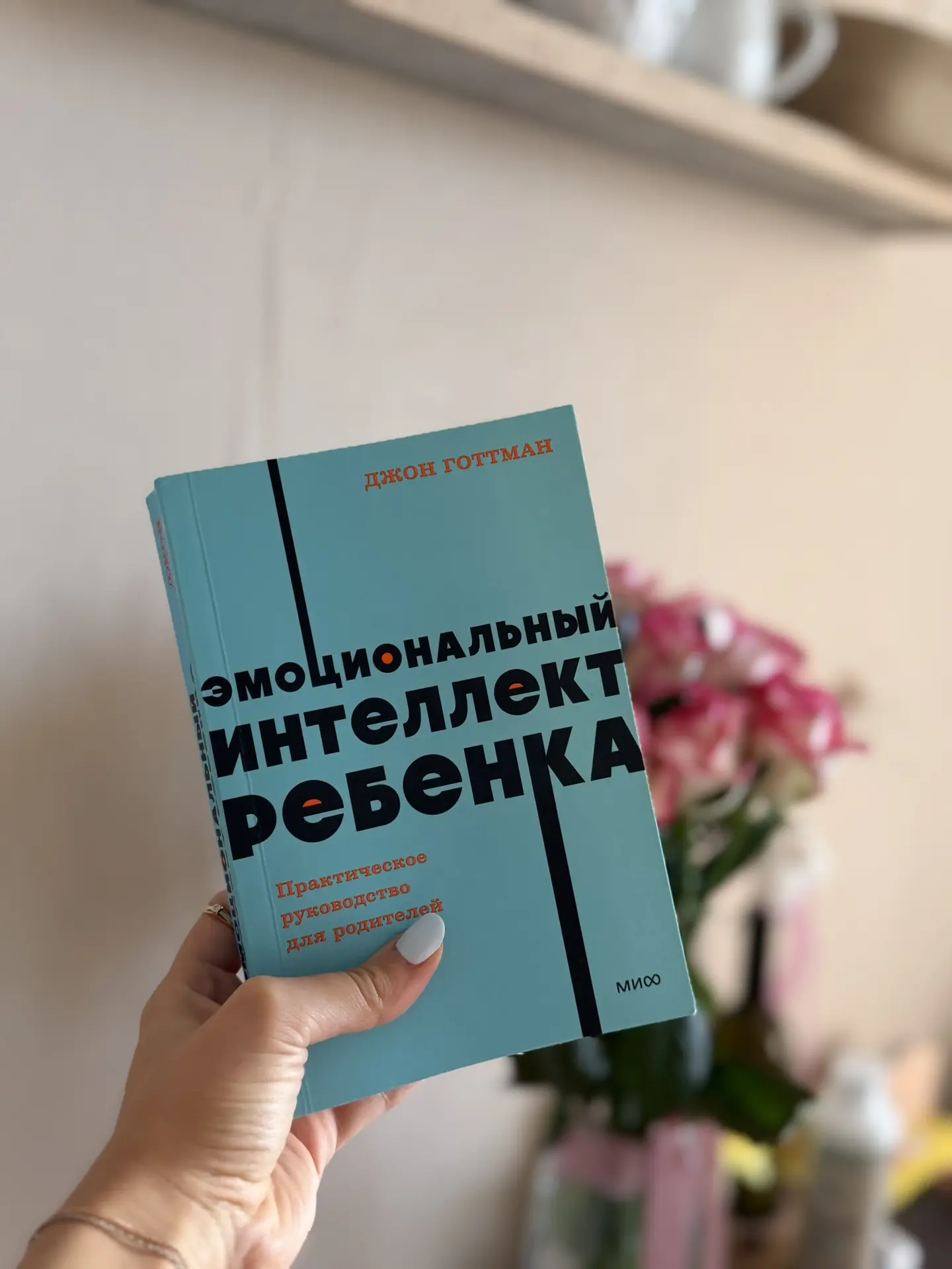 🧠 «Эмоциональный интеллект ребенка» Джон Готтман. Мои любимые тезисы из этой книги: