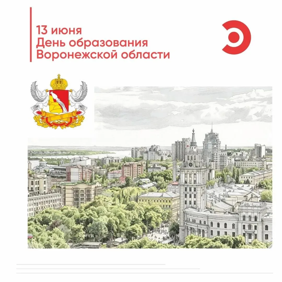📢Сегодня, 13 июня, отмечается День образования Воронежской области — это не просто дата в календаре