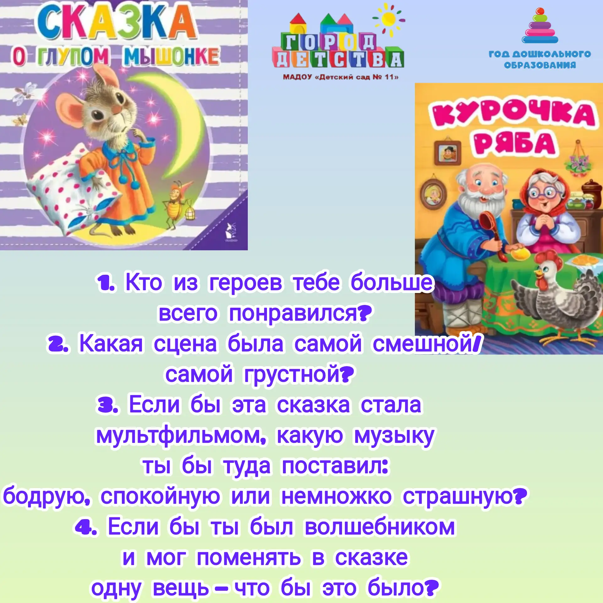 🎉 Мы продолжаем наш уютный флэшмоб «Сказка на ночь» в нашем детском саду! 🎉

❤ Дорогие родители и 