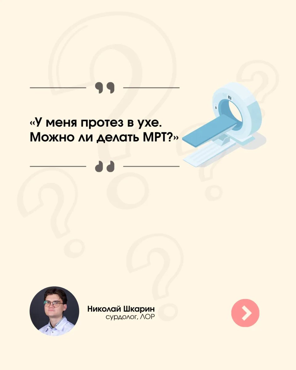 Протез в ухе = нельзя МРТ?