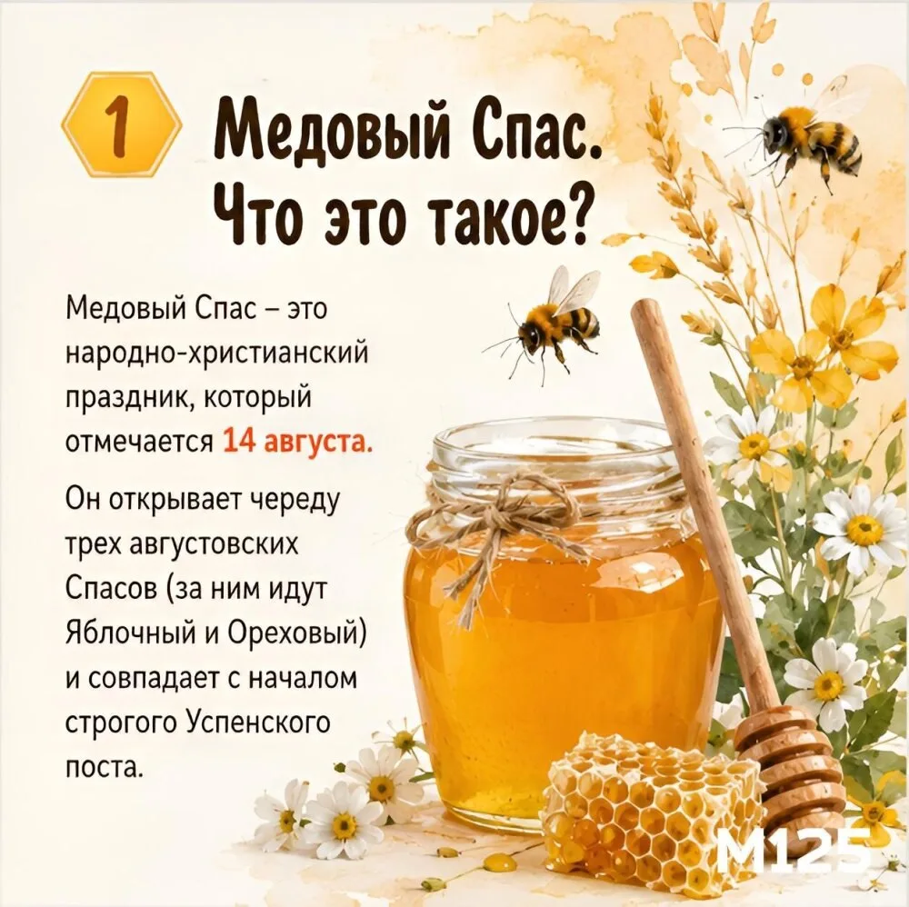 💜 Сегодня отмечают Медовый спас! Чем же интересен и важен этот праздник? Рассказываем ...
