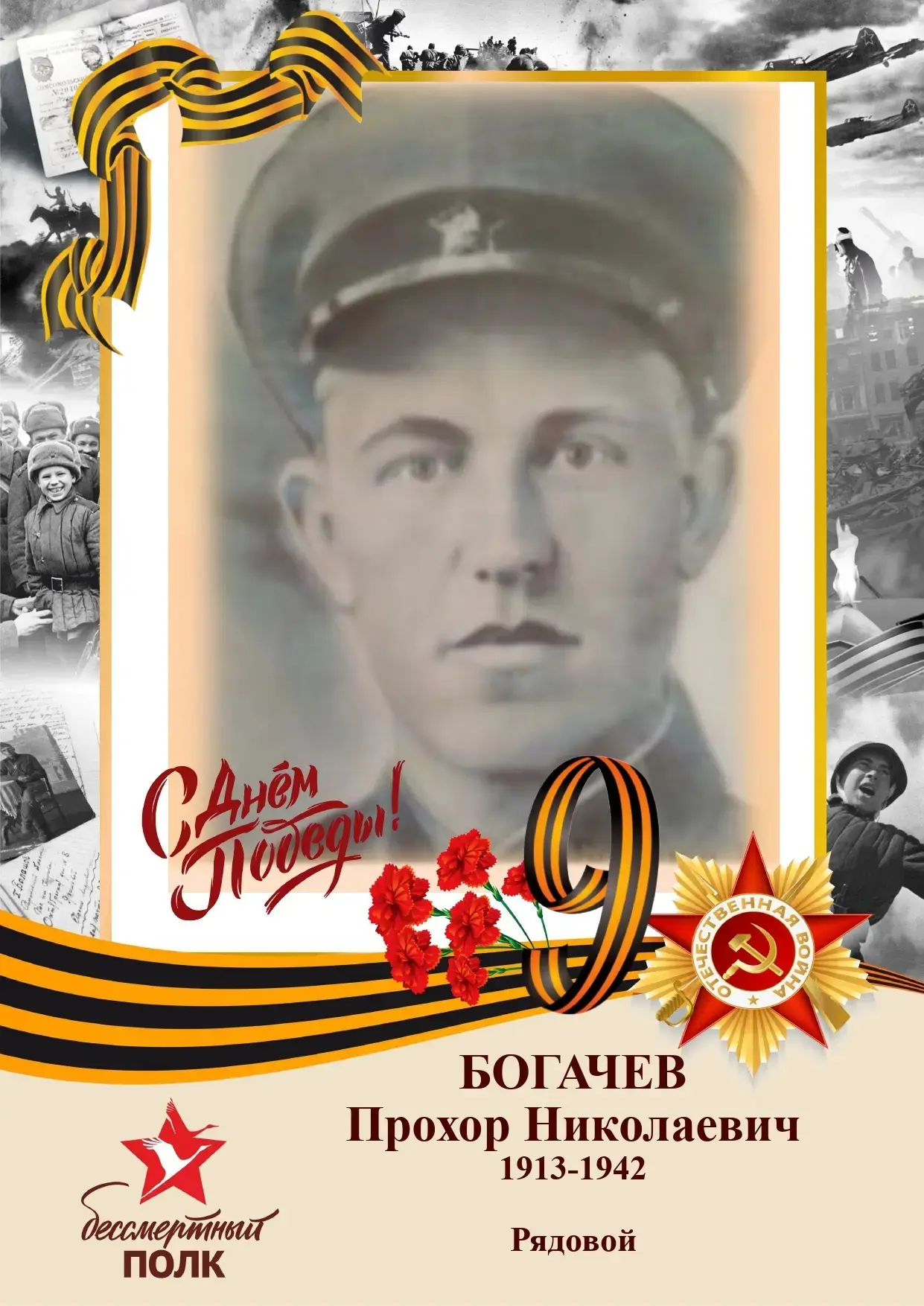 🎗️Богачев Прохор Николаевич 1913-1942 Рядовой  Богачев Прохор Николаевич родился в 1913 году, хуторе