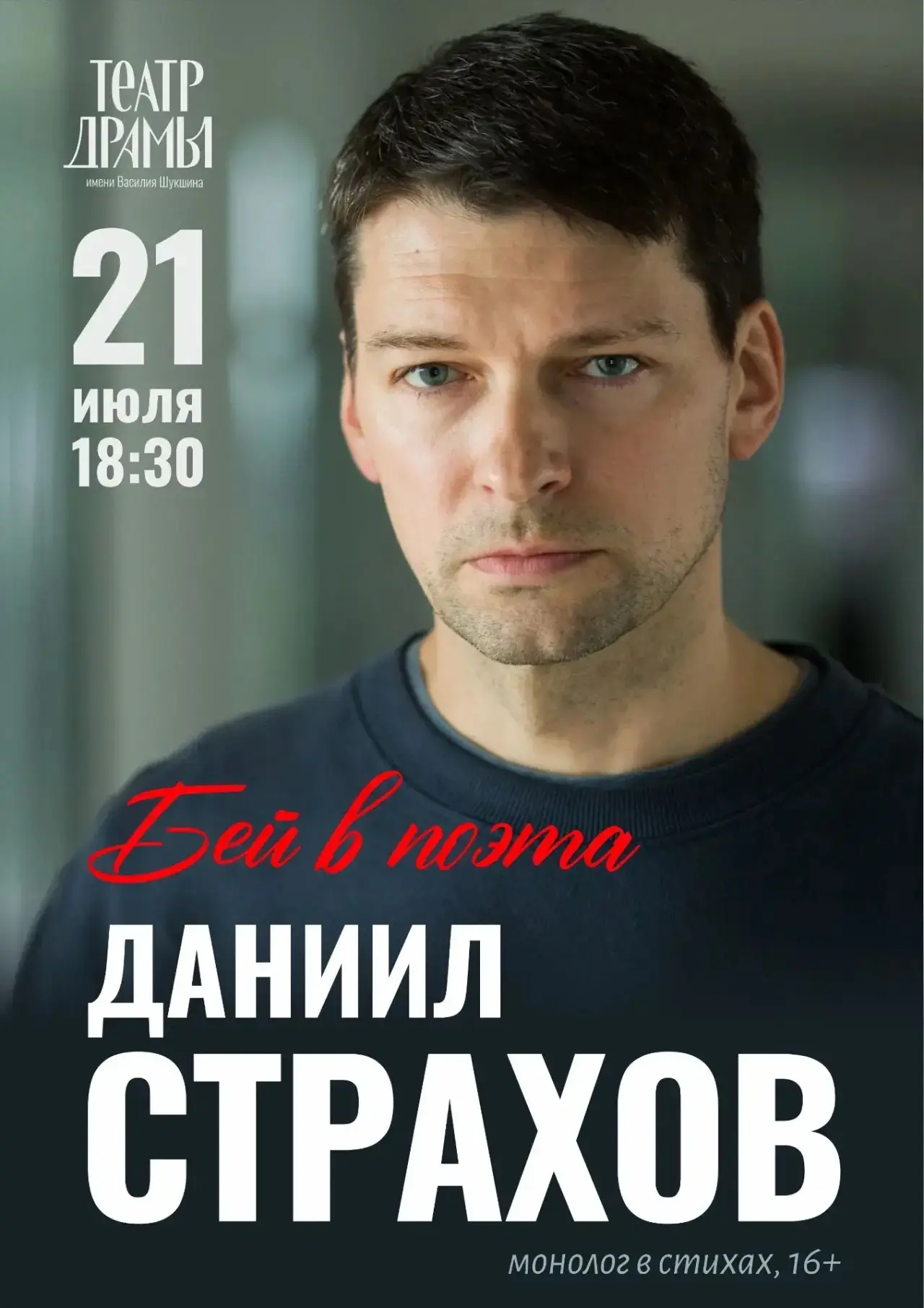 👏 Стартовали продажи билетов на монолог в стихах «Бей в поэта» в исполнении артиста Да...