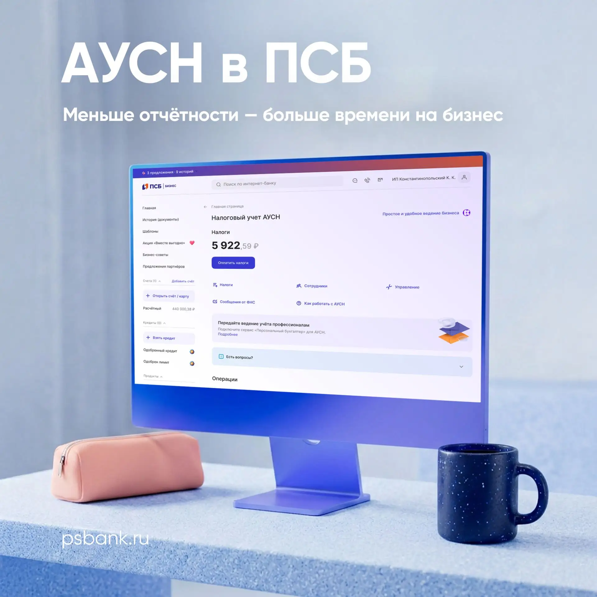АУСН в ПСБ — это работа без деклараций, походов в ФНС и расчётов налога вручную.

Сервис «Персональн