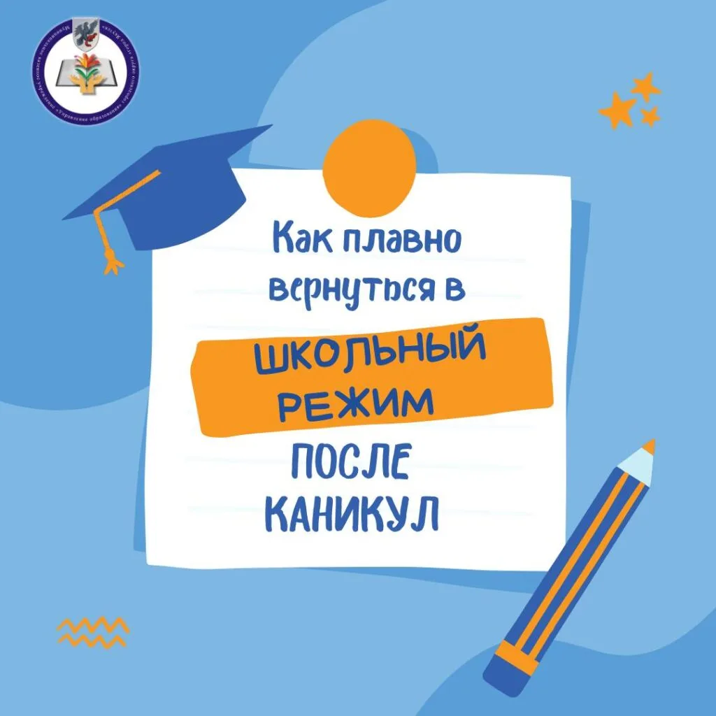 Как вернуться к школьному режиму после каникул: советы для школьников и их родителей.