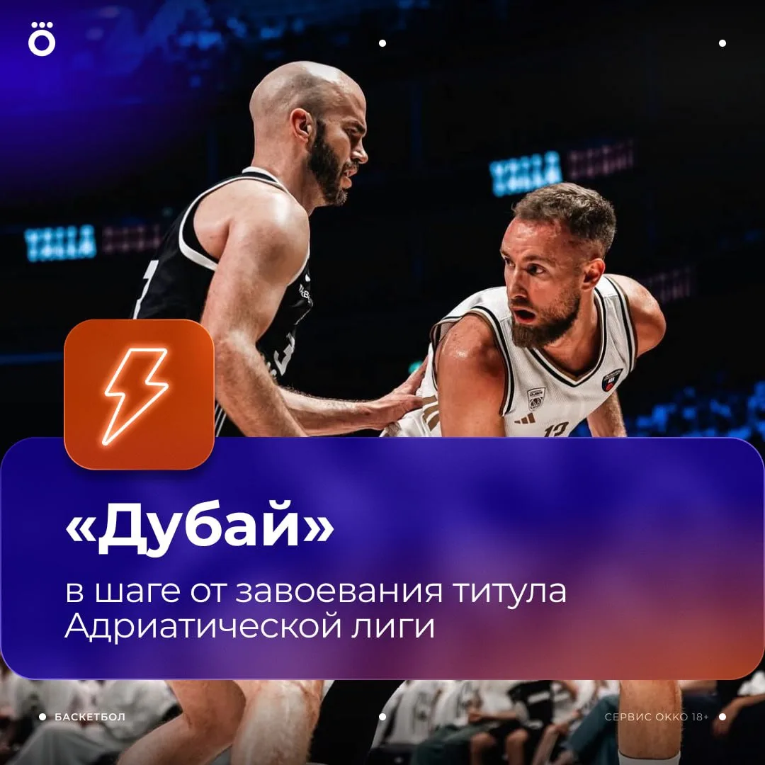 🏆 🏀 «Дубай» удвоил преимущество в финале с «Партизаном»: команда Александера Секулича...