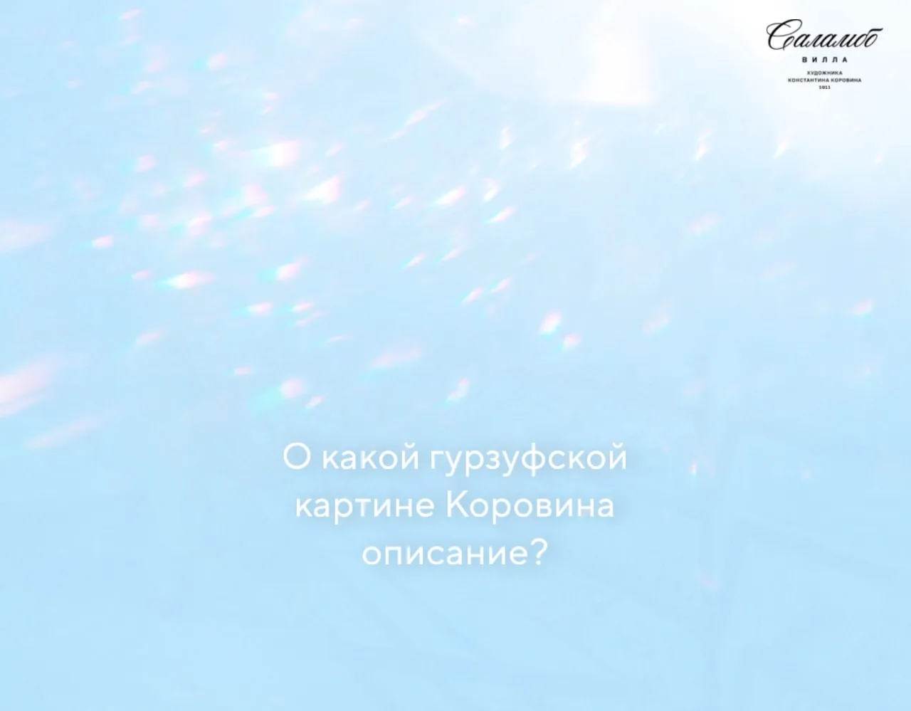 Сегодня давайте проверим ваши знания. Мы предлагаем вам ознакомиться с описанием картин...