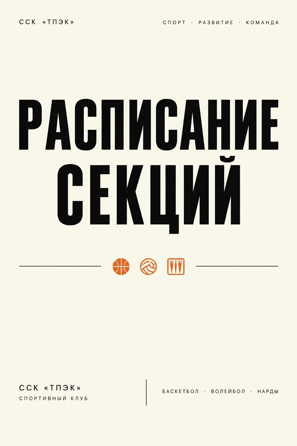 Друзья, мы открываем новый сезон - и приглашаем всех студентов в наши спортивные секции...
