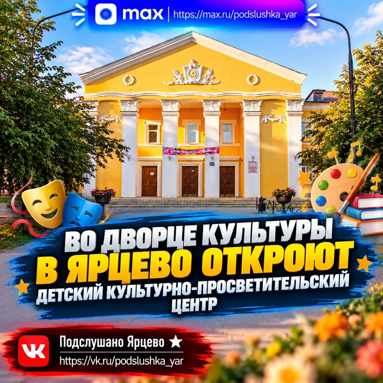 🎉 Во Дворце культуры в Ярцево откроют детский культурно-просветительский центр