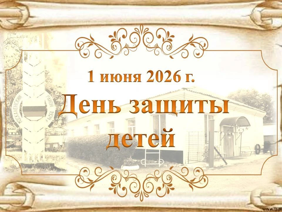 1 июня 2026 года «День защиты детей 2026». Спасение летнего смеха - под таким девизом состоялось мер