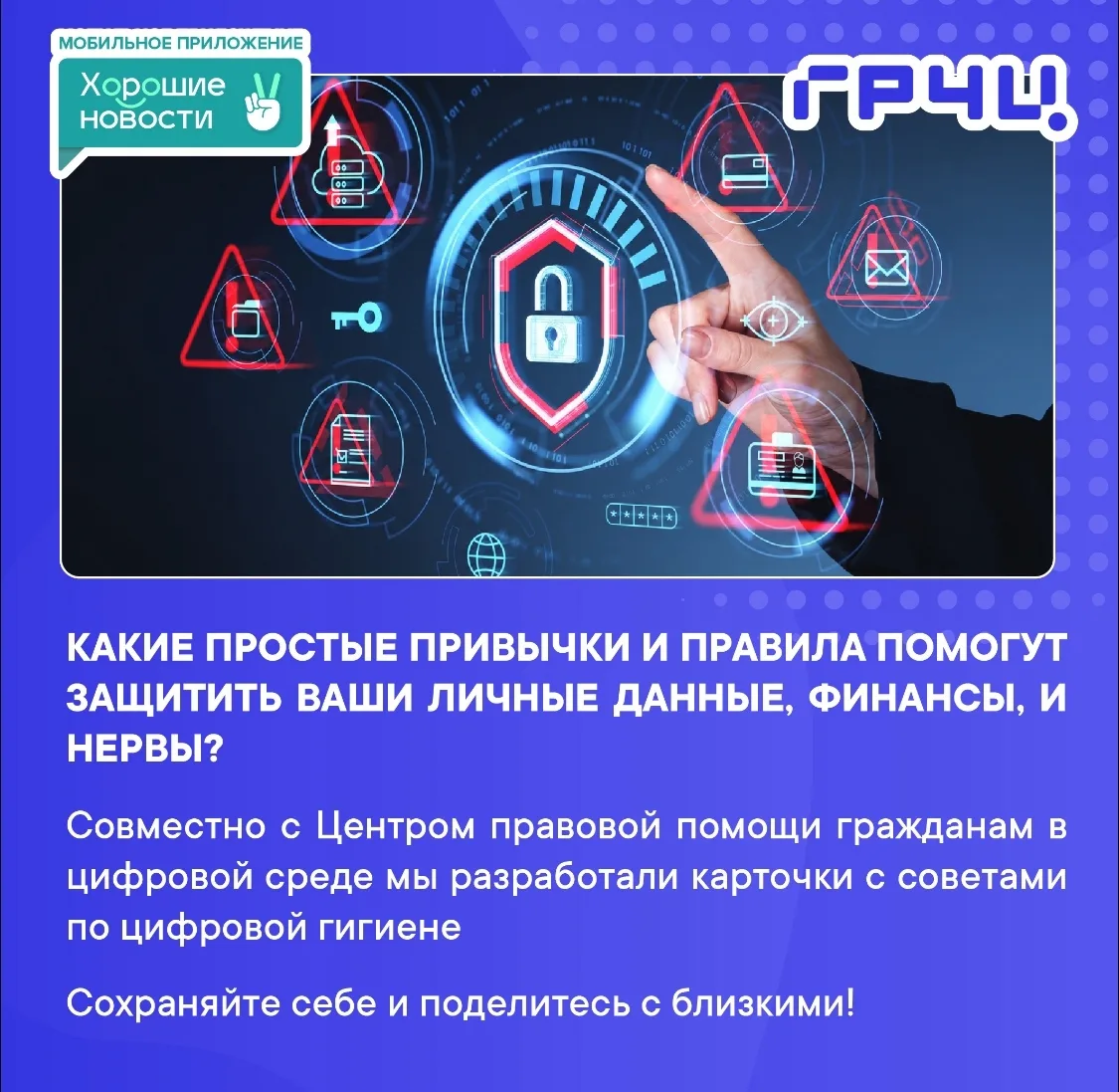 🔐 Цифровая гигиена — это такая же полезная привычка, как закрывать дверь на ключ.