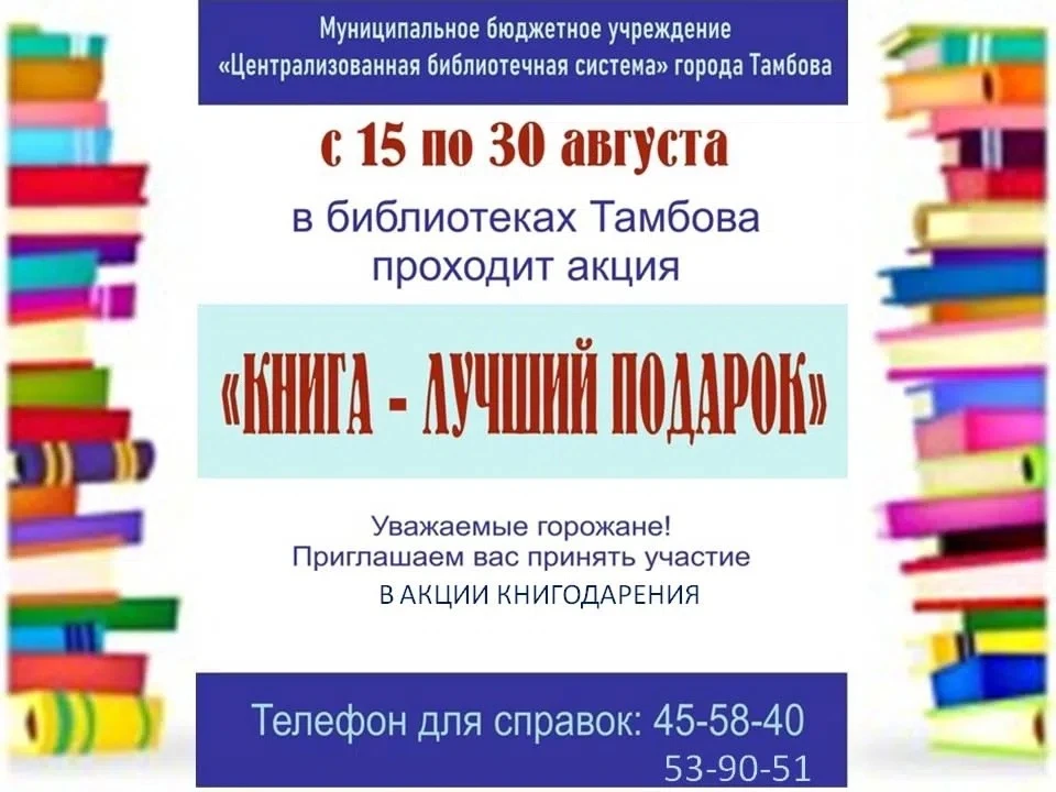 В библиотеках Тамбова стартует ежегодная акция книгодарения под названием «Книга - лучш...
