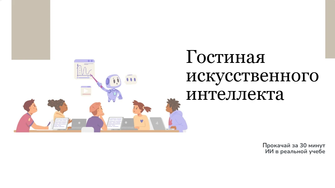 🤖 «Гостиная искусственного интеллекта»