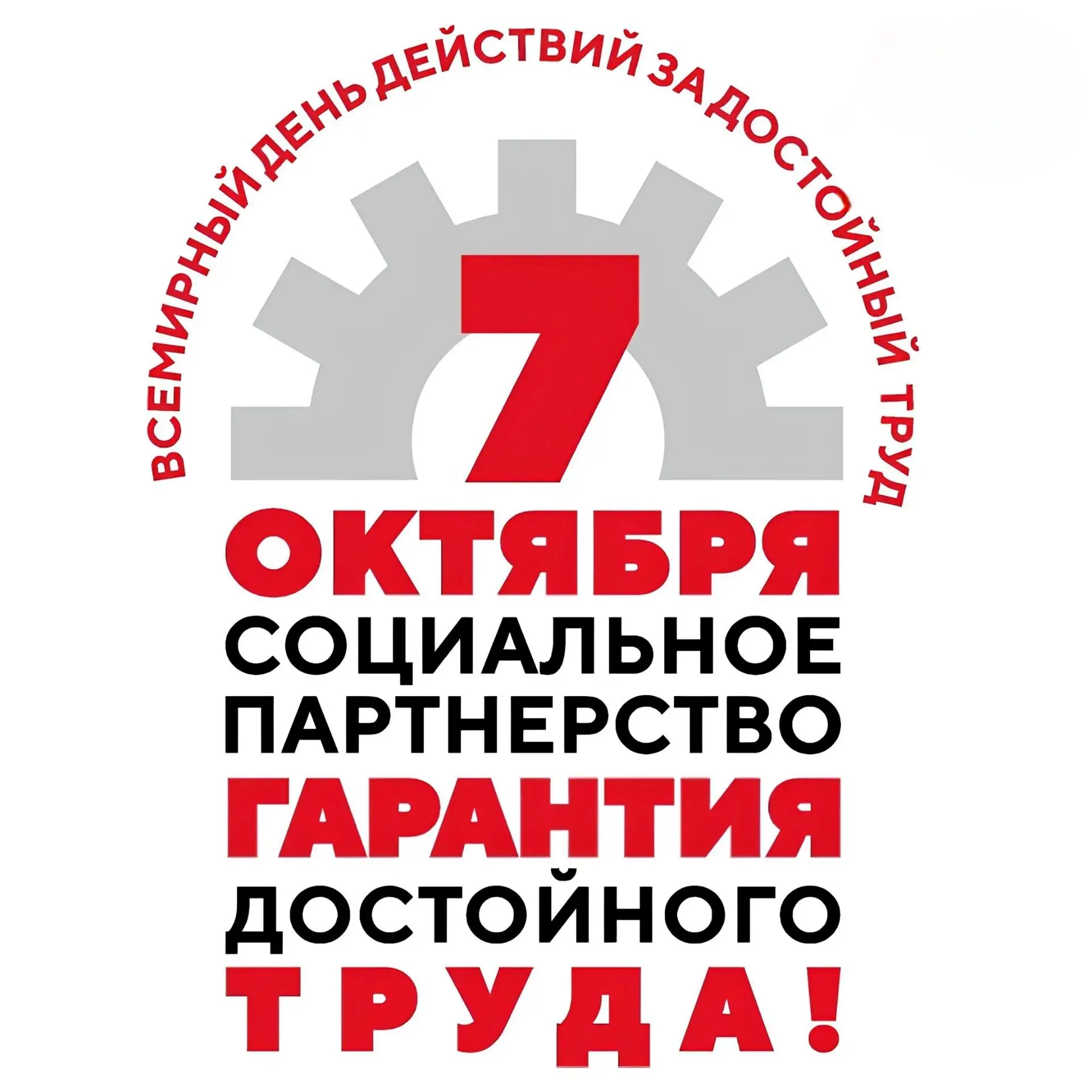 🤝 🇷🇺 7 октября отмечается Всемирный день действий «За достойный труд!». В 2026 году ...