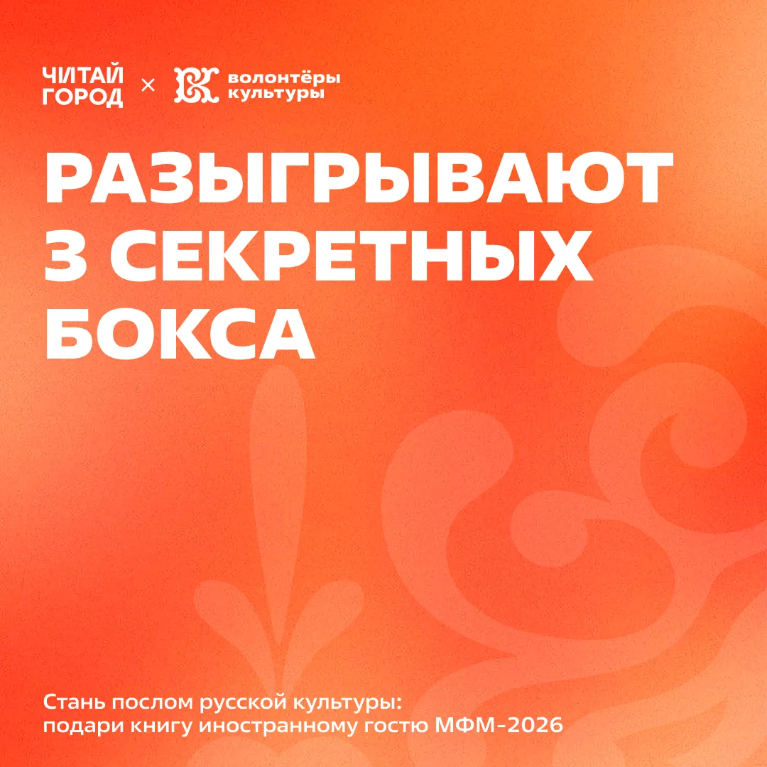 😍 «Волонтёры культуры» и «Читай-город» разыгрывают 3 секретных бокса