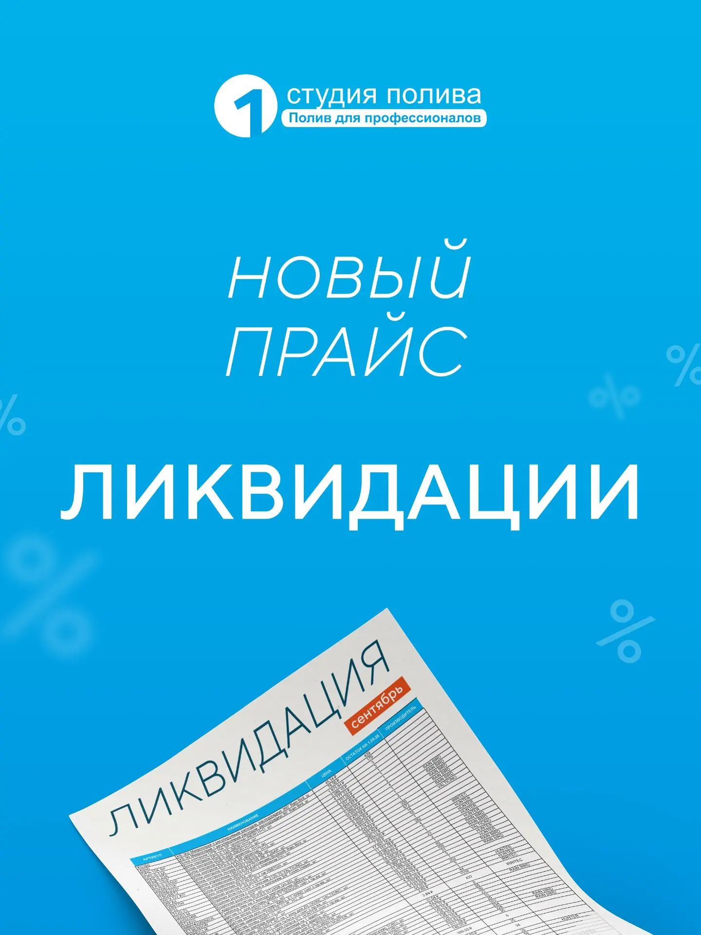 🔥 ЛИКВИДАЦИЯ: обновили прайс!