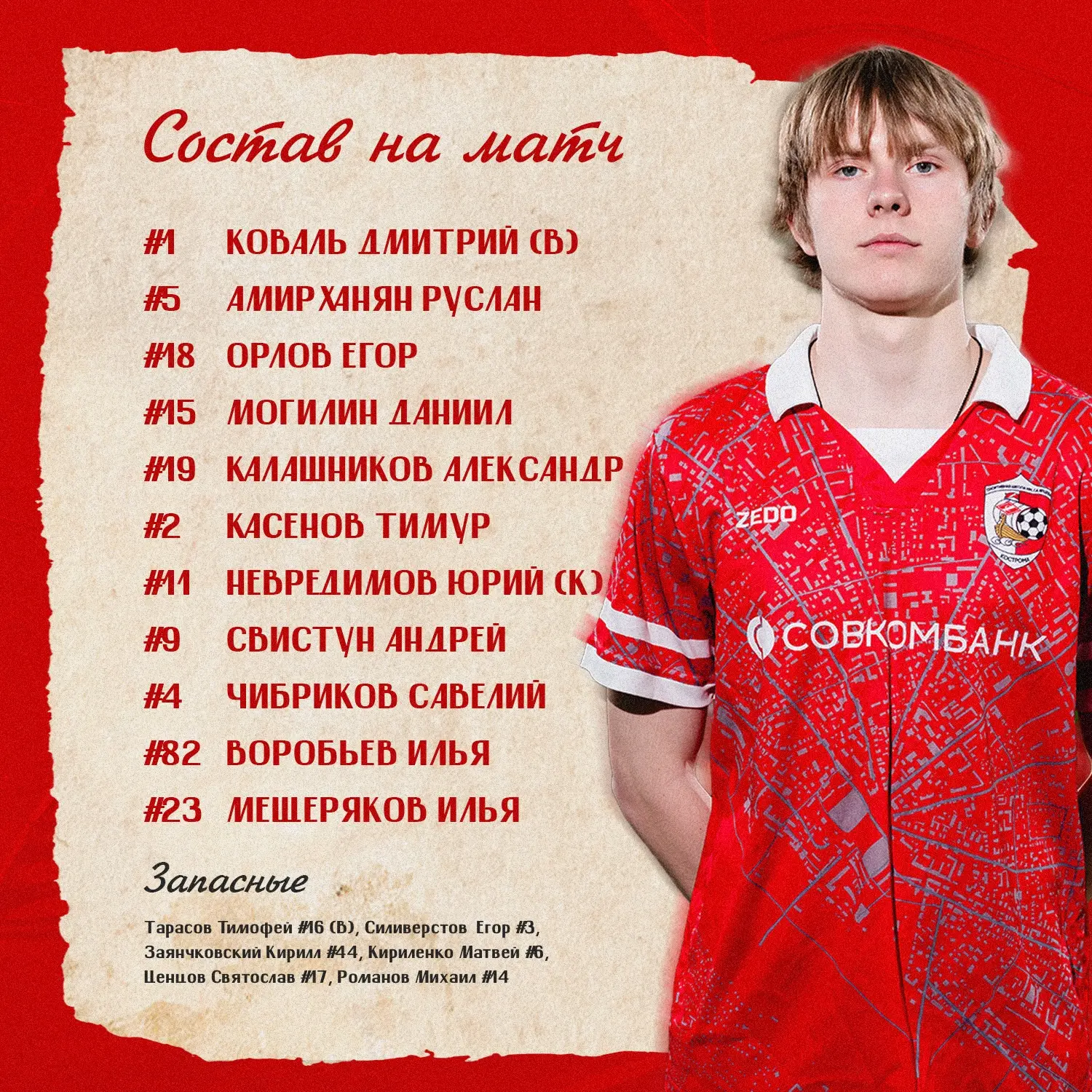 Игру начнем в следующем составе ⚽️