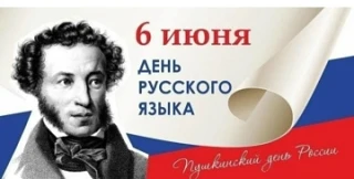 6 июня - День русского языка- праздника красоты и богатства нашей родной речи. Этот ден...