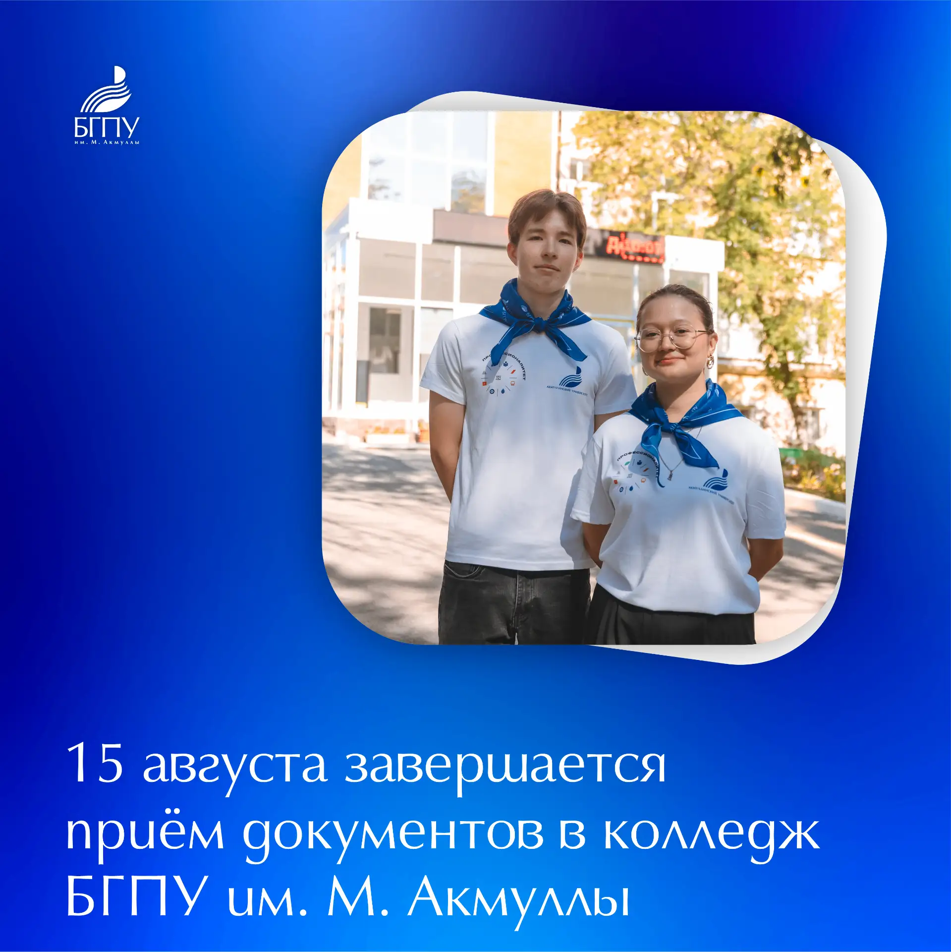 ⚡ Вниманию поступающих в колледж БГПУ им. М. Акмуллы!