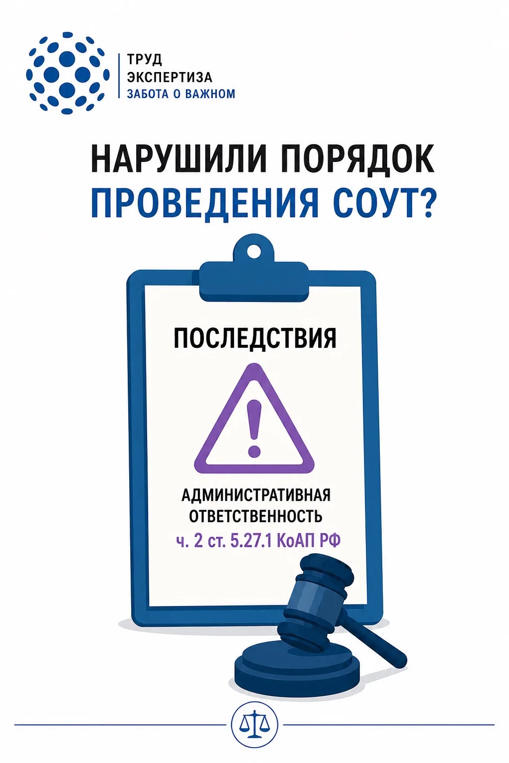 🤔 Что будет, если нарушить порядок проведения специальной оценки условий труда (СОУТ)?