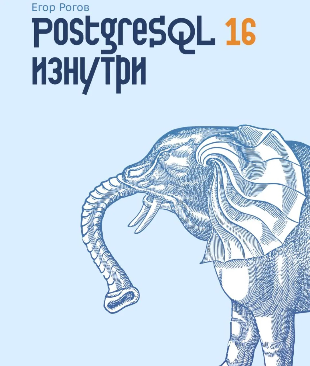 🖥 PostgreSQL 16 изнутри | Привет, друг. На связи Эллиот.