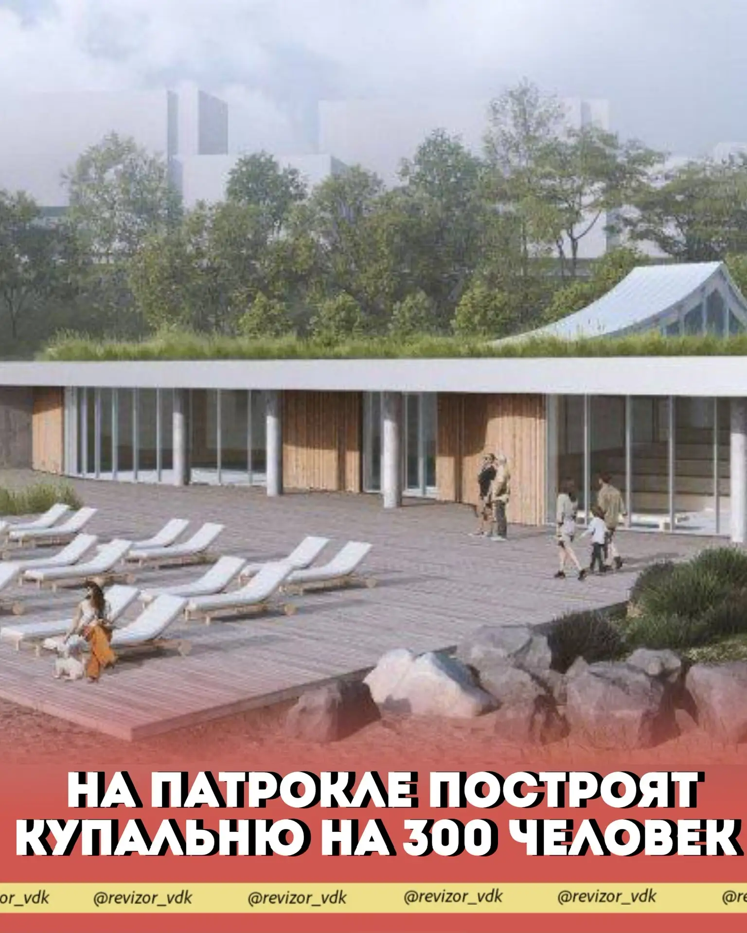 На Патрокле построят купальню на 300 человек 

Строительство водного комплекса начнут в сентябре 202