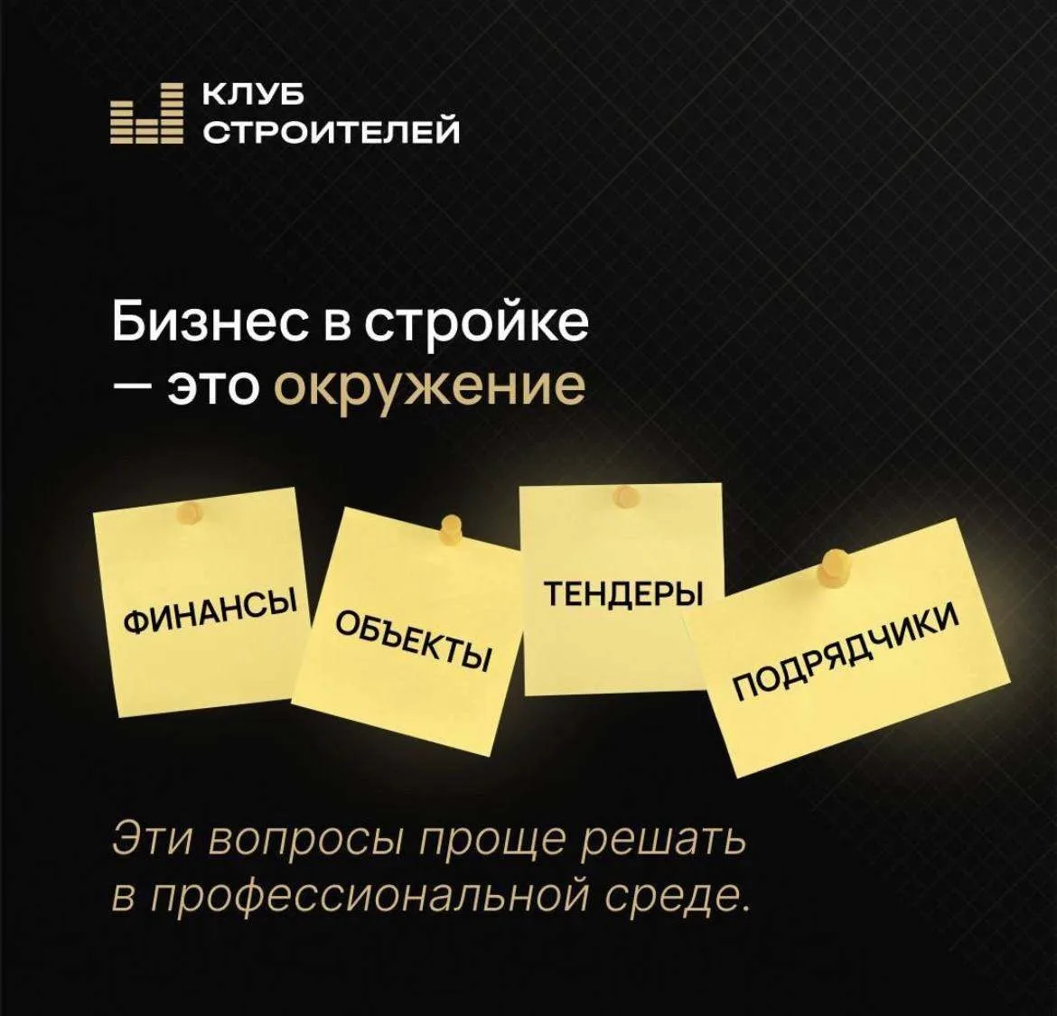 📌Бизнес в стройке — это окружение

Предпринимателю важно быть среди людей, которые понимают специфи