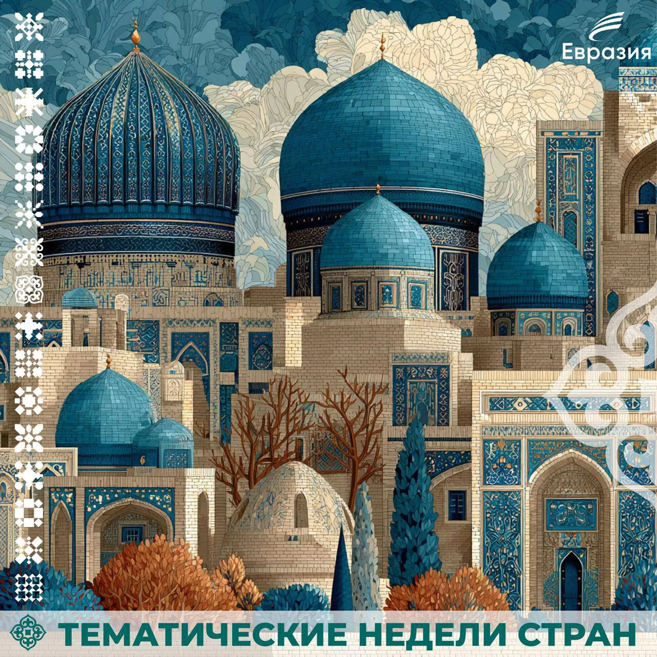 Новая неделя — новая точка на карте Евразии! 🗾

Здесь время течет сквозь бирюзовые купола древних г