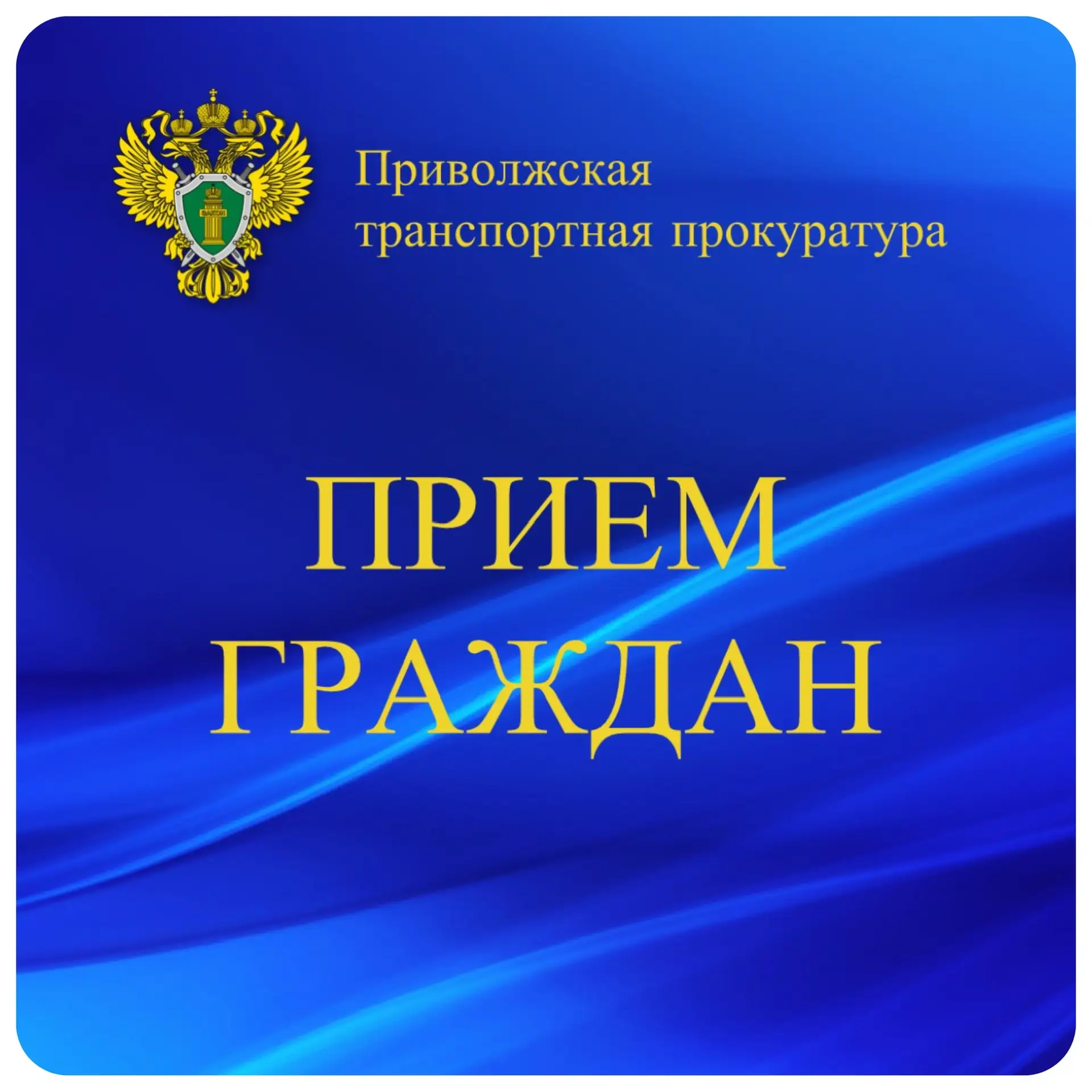 Первый заместитель Приволжского транспортного прокурора 18 июня 2026 года в режиме виде...