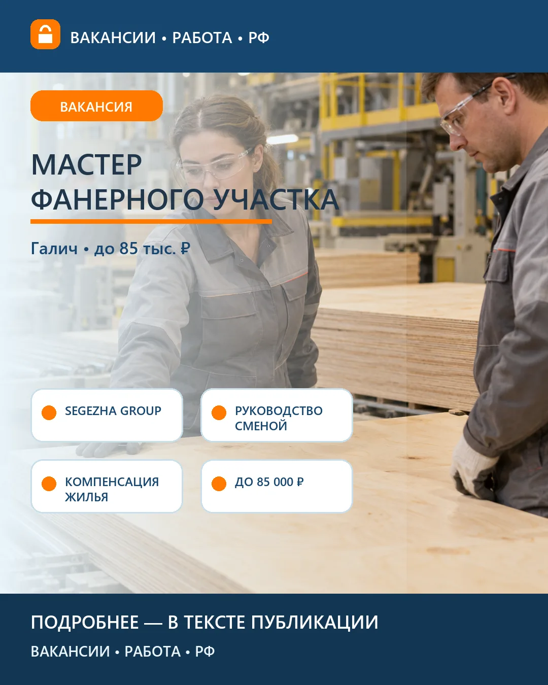 🏭 Вакансия: Мастер участка обработки фанеры — Галич