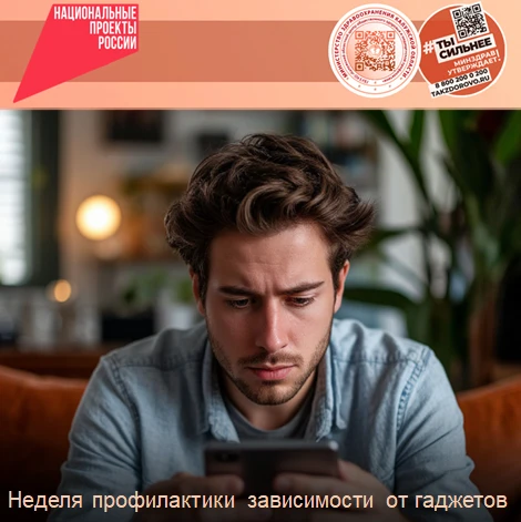 С 15 по 21 июня — Неделя профилактики зависимости от гаджетов: Как вернуть контроль над цифровой жиз