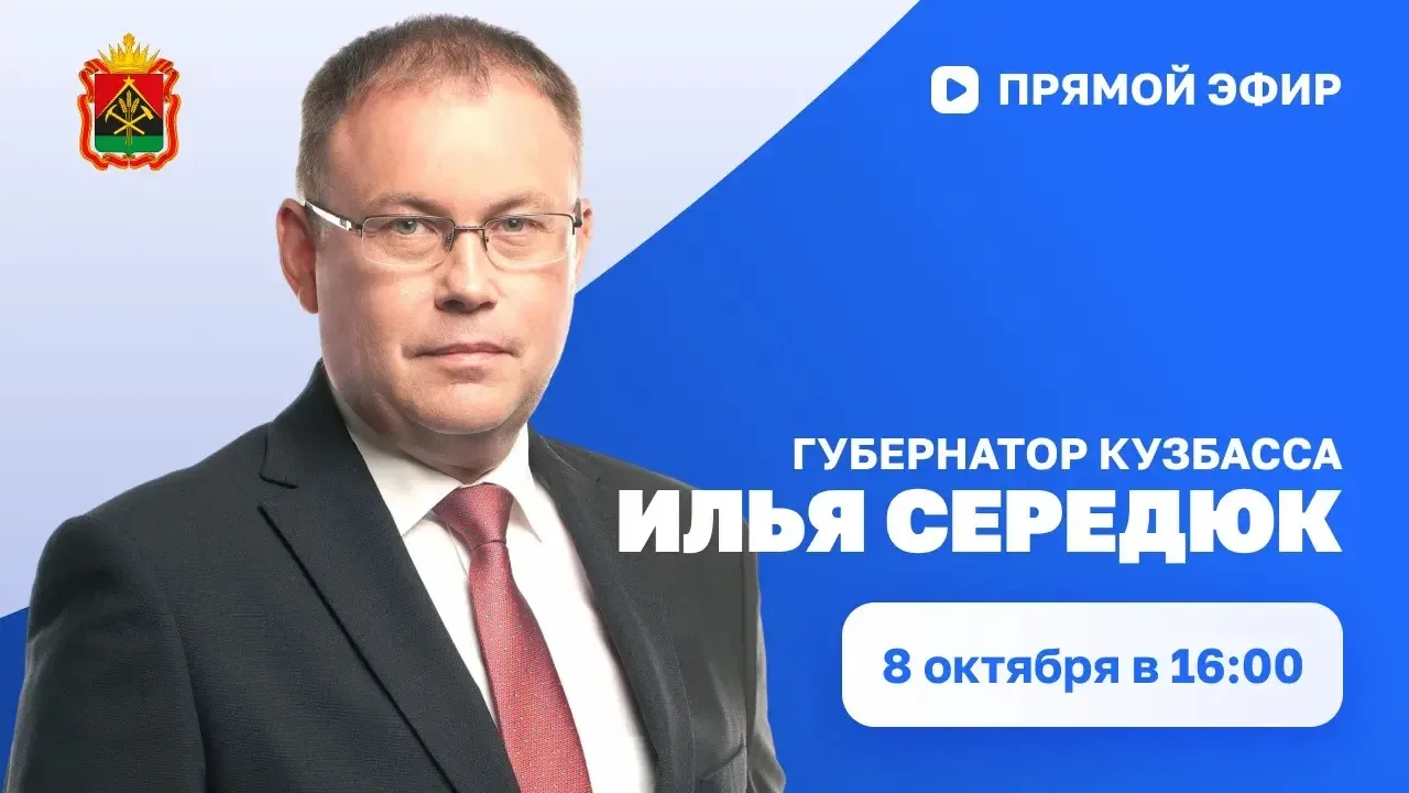 Сегодня в 16:00 Губернатор Кузбасса Илья Владимирович Середюк проведет прямой эфир в ак...