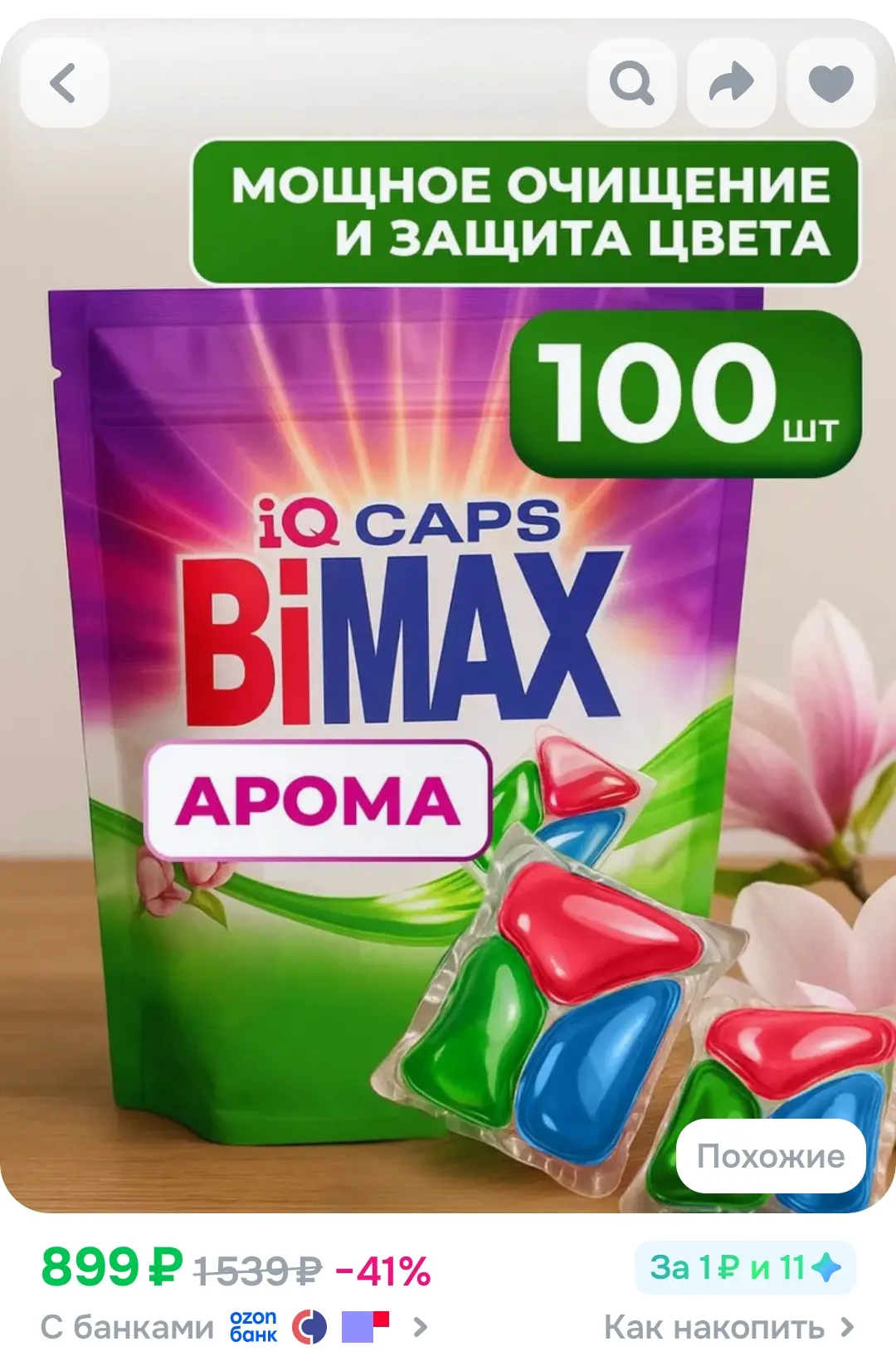 Капсулы для стирки BiMAX 👍