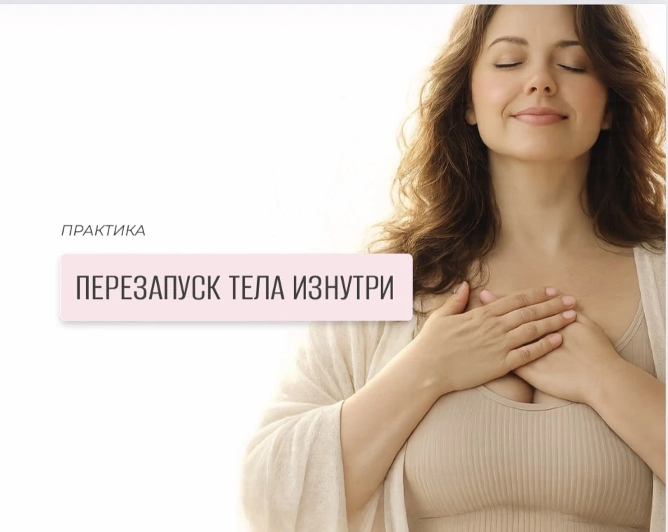 Совсем скоро начнем очень мощную трансформационную практику «Перезапуск тела изнутри» �...