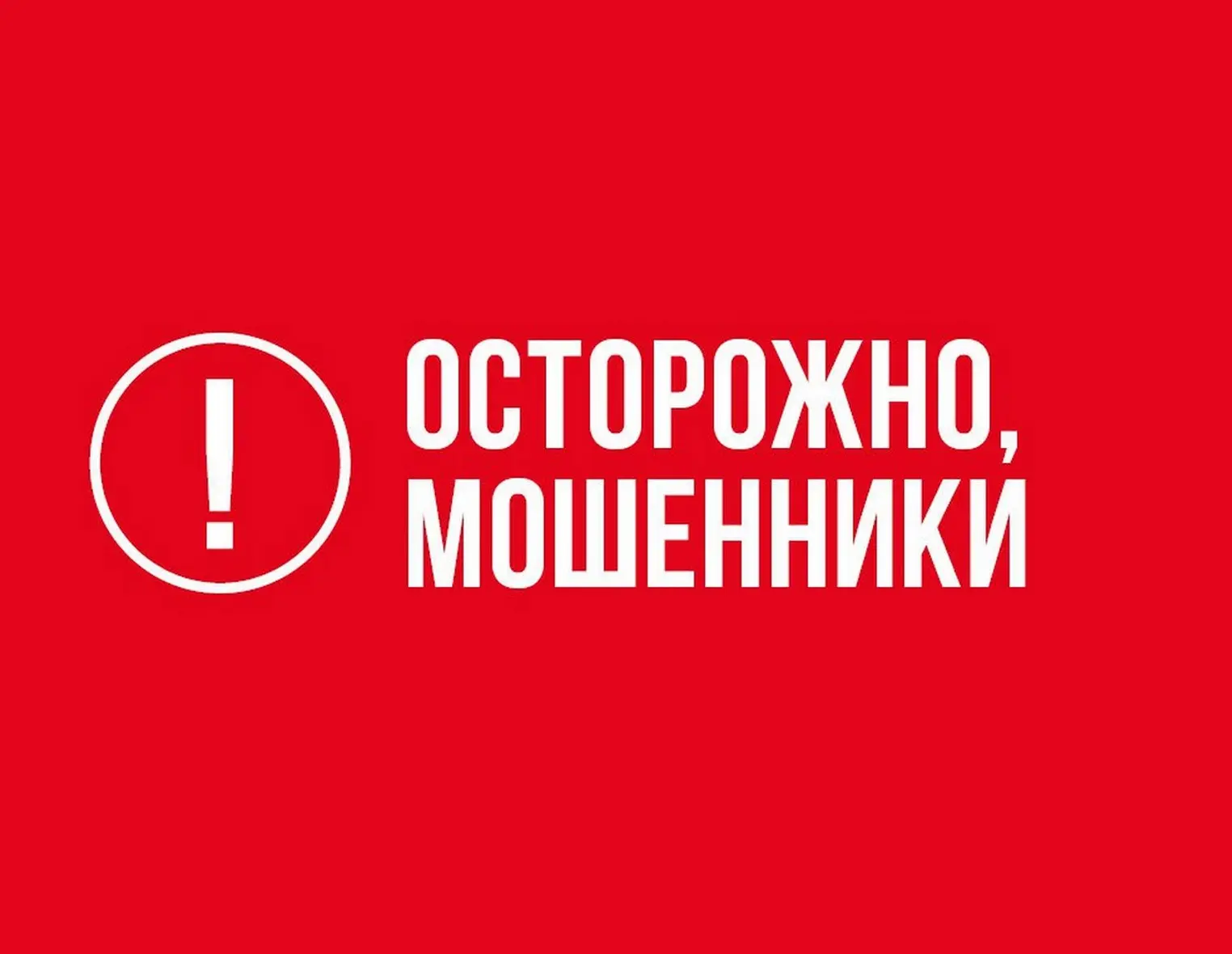 "Осторожно: мошенники звонят на стационарный телефон и зовут в Администрацию за наградой!"

В послед
