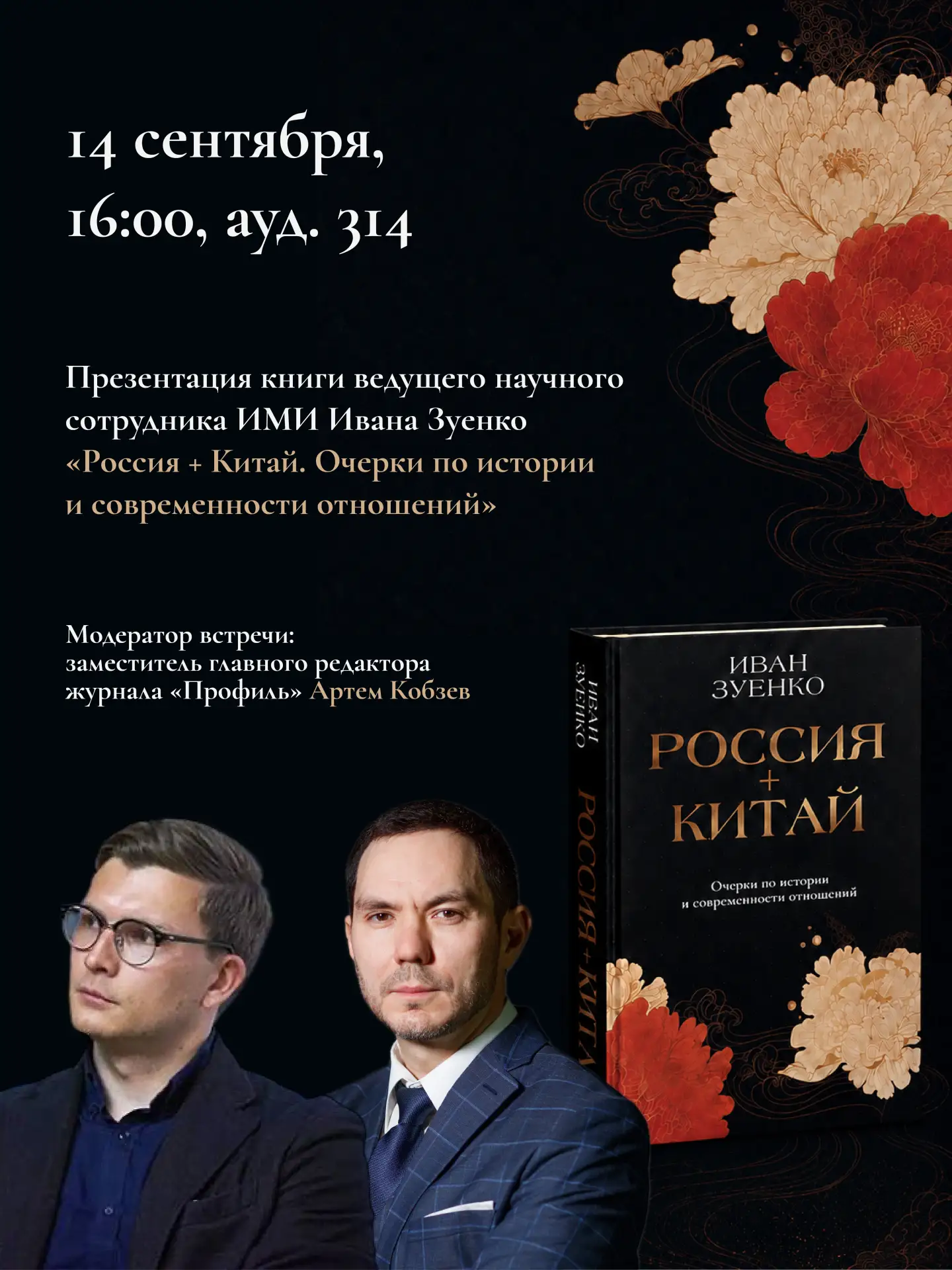 ⚡Презентация книги «Россия плюс Китай. Очерки по истории и современности отношений»