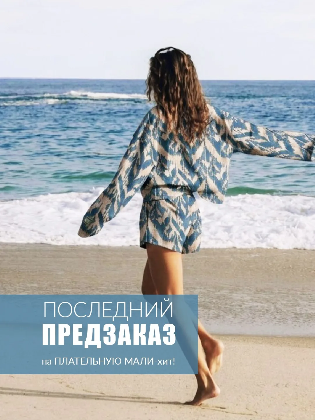 📣Последний предзаказ на ПЛАТЕЛЬНУЮ МАЛИ-хит!🔥