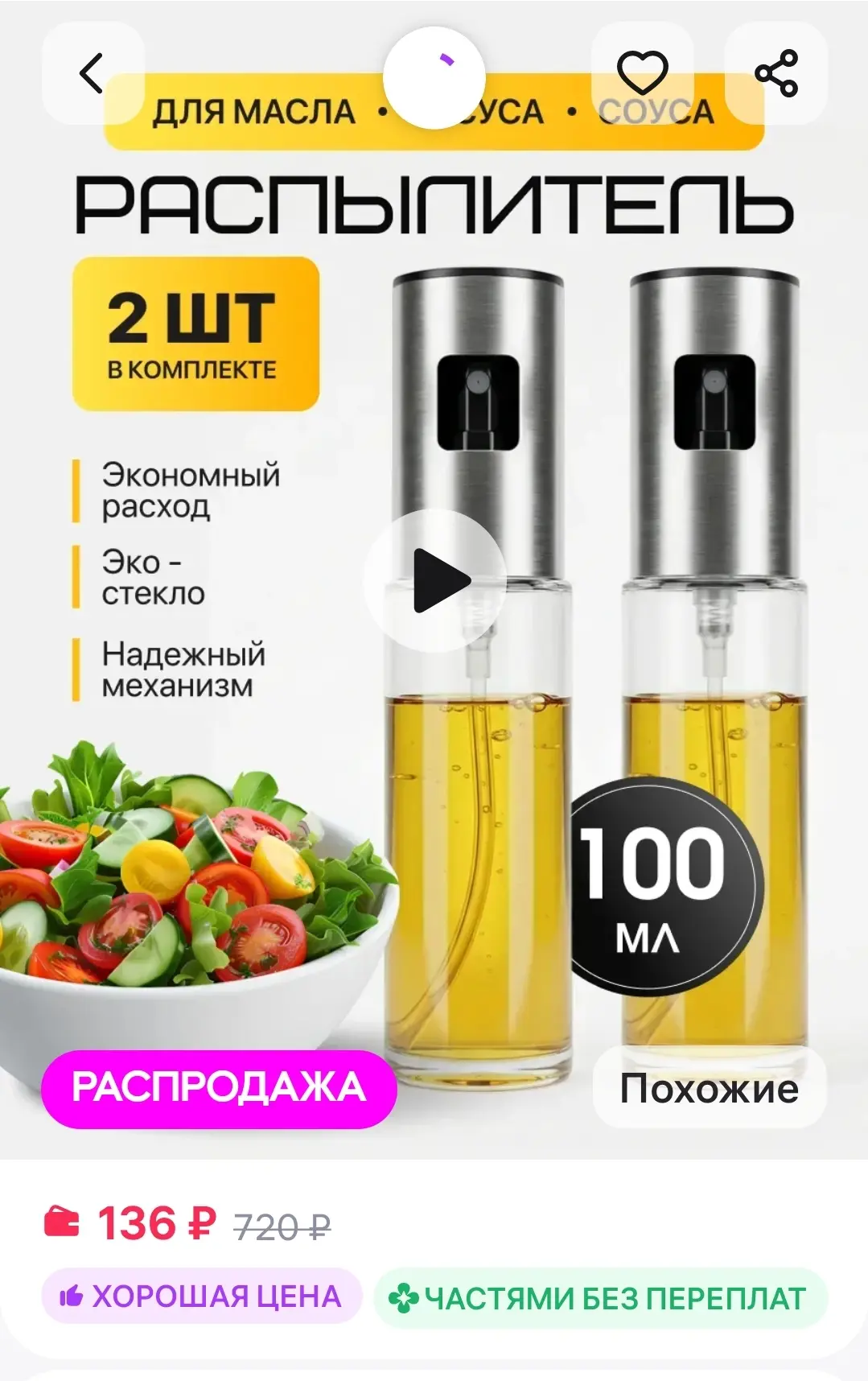 Распылитель для масла растительного, подсолнечного и уксуса