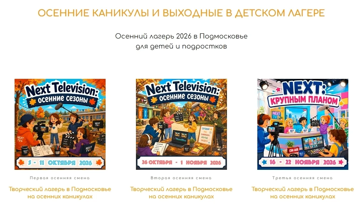 ЛАГЕРЬ NEXT CAMP продолжает НАБОР НА ОСЕННИЕ И ЗИМНИЕ КАНИКУЛЫ!