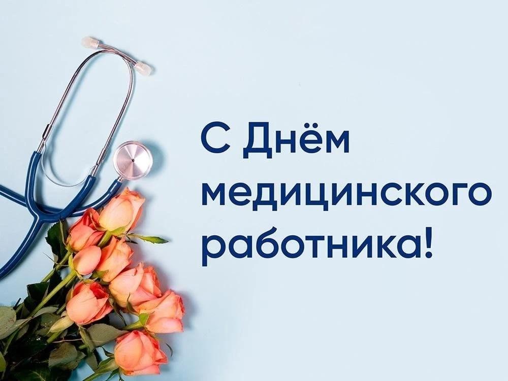 💫Дорогие медицинские работники, с профессиональным праздником!